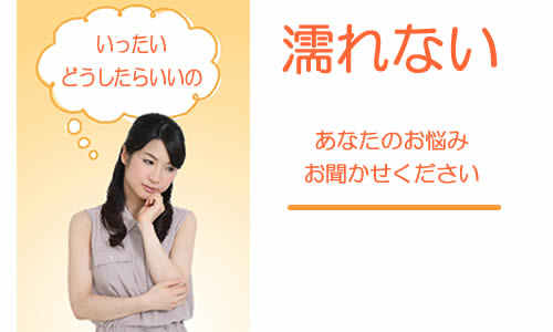 濡れない悩み